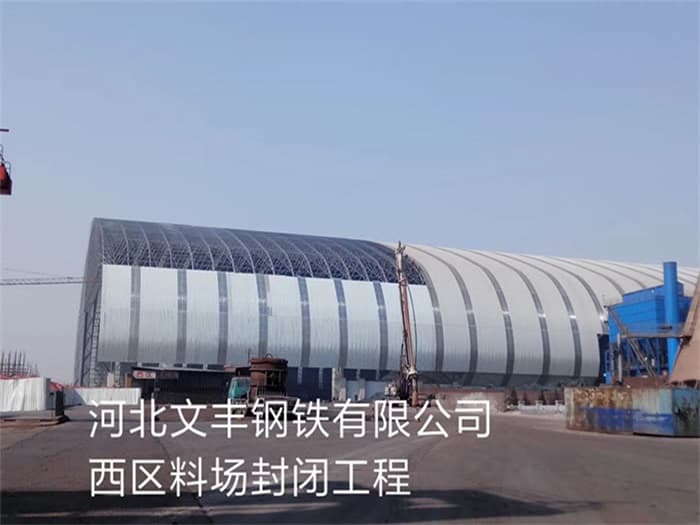 乐平文丰钢铁有限公司西区料场封闭工程