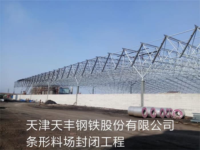 乐平天丰钢铁股份有限公司条形料场封闭工程