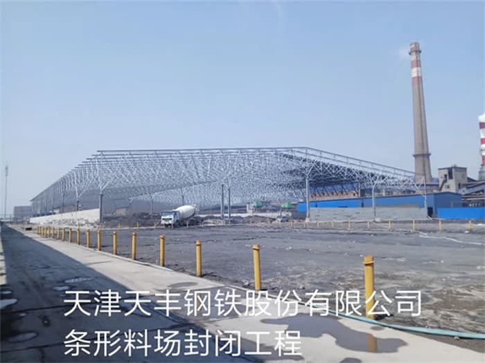乐平天丰钢铁股份有限公司条形料场封闭工程
