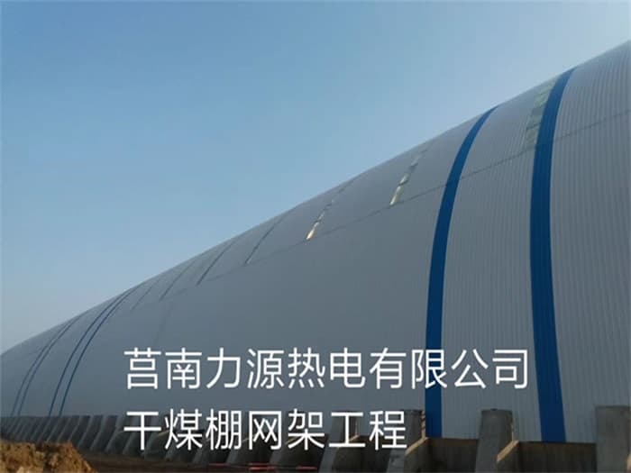 乐平力源热电有限公司干煤棚网架工程