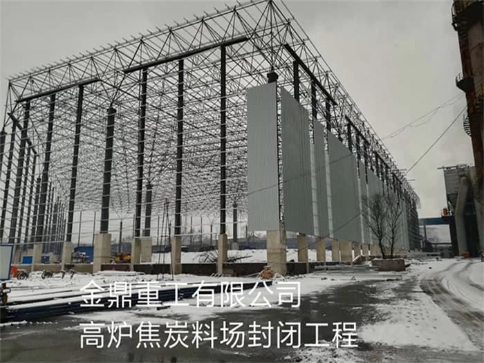 乐平金鼎重工有限公司高炉焦炭料场封闭工程