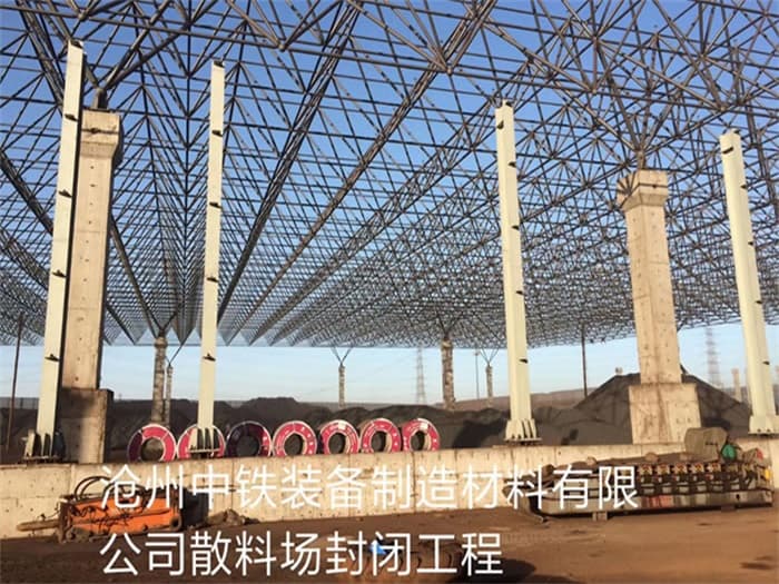 乐平中铁装备制造材料有限公司散料厂封闭工程